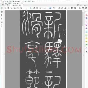 唐 李阳冰 篆书 滑台新驿记