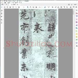 唐 李邕 出师表墨迹