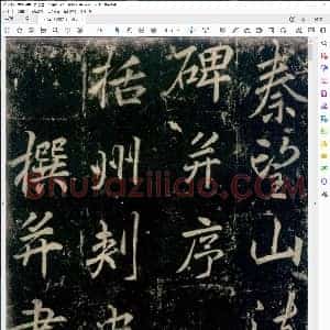 唐 李邕 法华寺碑