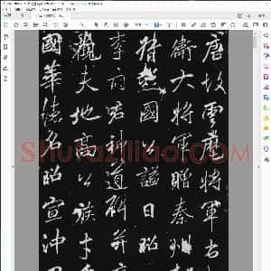 唐 李邕 行书 李思训碑