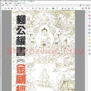 唐 柳公权楷书 金刚经