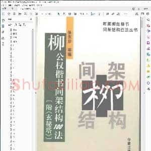 唐 柳公权楷书间架结构100法