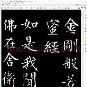 唐 柳公权楷书金刚经