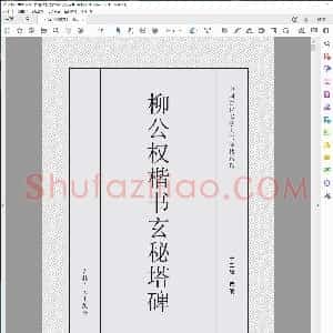 唐 柳公权楷书玄秘塔碑