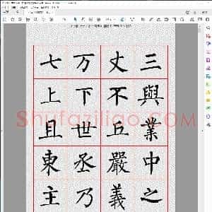 唐 柳公权楷书字汇