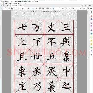 唐 柳公权楷书字汇米字格字帖