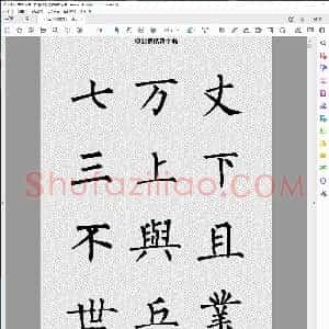 唐 柳公权楷书字帖