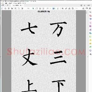 唐 柳公权楷书字帖大字本