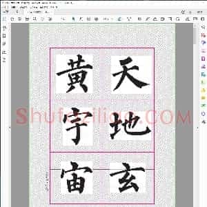 唐 柳公权千字文