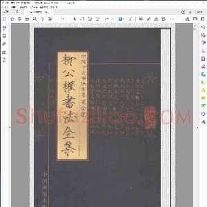 唐 柳公权书法全集
