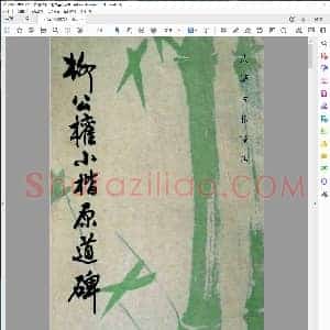 唐 柳公权小楷原道碑