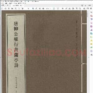 唐 柳公权行书兰亭诗 故宫珍藏