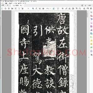 唐 柳公权玄秘塔碑二玄社