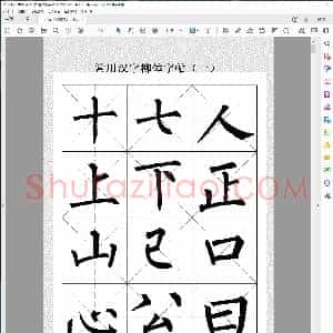 唐 柳公权字帖 玄秘塔