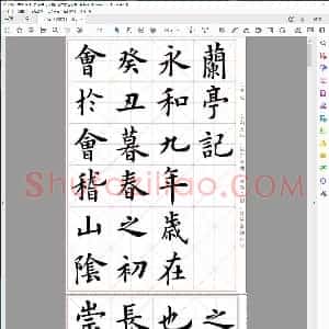 唐 卢中南临欧阳询兰亭记