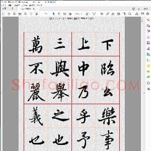 唐 陆柬之 行书 字汇