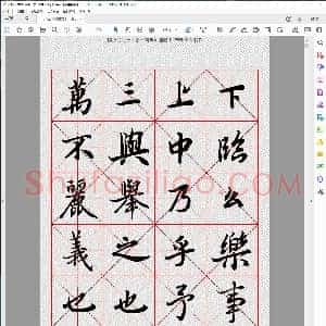 唐 陆柬之 行书 字汇米字格字帖