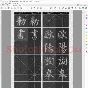 唐 欧阳询 VS姚孟起 九成宫 对照版本