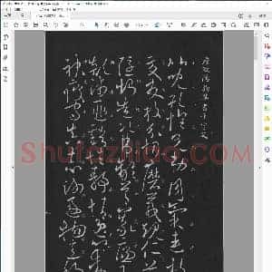 唐 欧阳询 草书千字文缺页