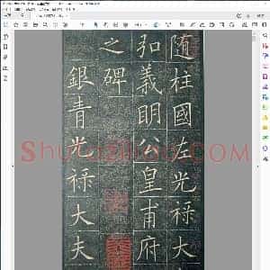 唐 欧阳询 皇甫君碑