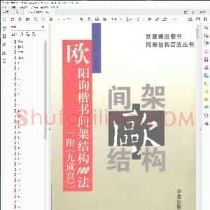 唐 欧阳询 间架结构100法