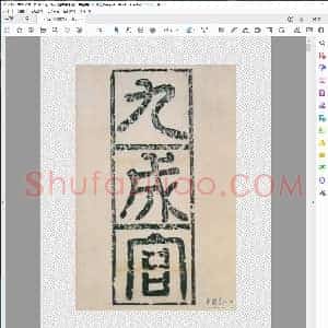 唐 欧阳询 九成宫醴泉铭 日本三井藏端方本 四行八字