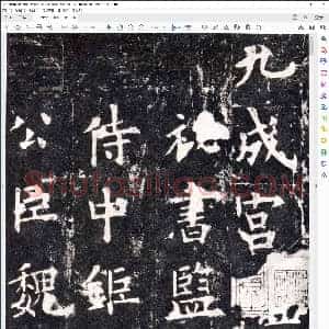唐 欧阳询 九成宫醴泉铭碑