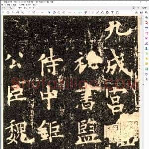 唐 欧阳询 九成宫醴泉铭宋拓