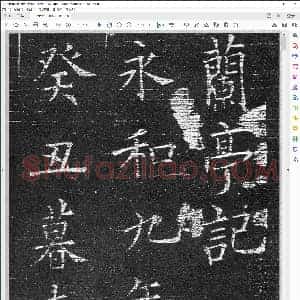 唐 欧阳询 楷书兰亭记