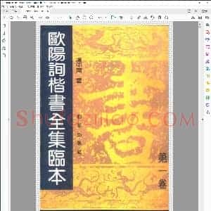唐 欧阳询 楷书全集临本 第一卷 卢中南