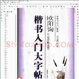唐 欧阳询 楷书入门大字帖