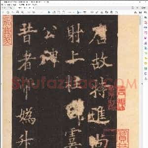 唐 欧阳询 虞恭公碑