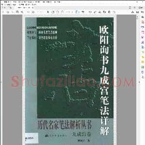 唐 欧阳询书九成宫笔法详解 翟同玉 扫描版