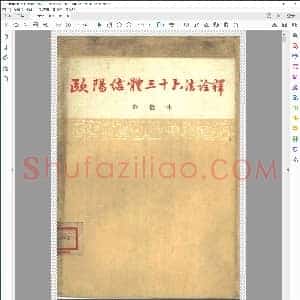 唐 欧阳询体三十六诠译 邓散木