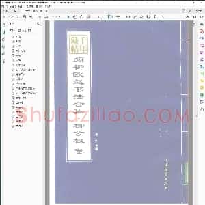 唐 千年藏帖 颜柳欧赵书法合集 柳公权卷