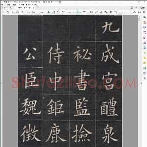 唐 清姚孟起临欧阳询 九成宫 高清修改版