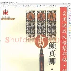 唐 实用速成大格集字帖 锦言精华 颜真卿 勤礼碑完整版