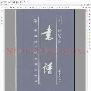 唐 书谱 孙过庭