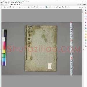 唐 孙过庭书谱证注1册