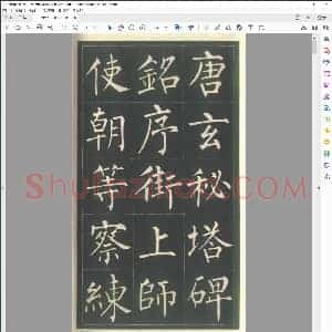 唐 唐代 玄秘塔碑 柳公权书