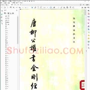 唐 唐柳公权书金刚经 文物出版社