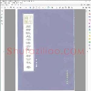 唐 颜柳欧赵书法合集 柳公权 卷