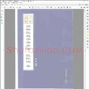 唐 颜柳欧赵书法合集 欧阳询 卷