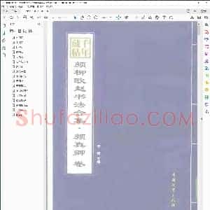 唐 颜柳欧赵书法合集 颜真卿卷 千年藏帖
