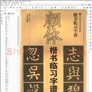 唐 颜体楷书临习字谱
