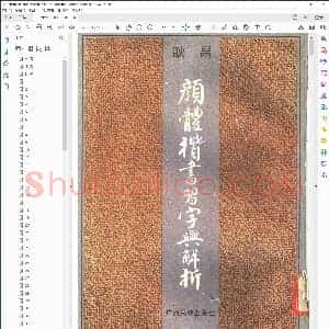 唐 颜体楷书习字与解释