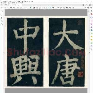 唐 颜真卿 大楷 大唐中兴颂