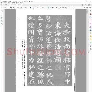 唐 颜真卿 多宝塔碑 扫瞄版字帖