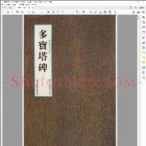 唐 颜真卿 多宝塔碑宋拓本