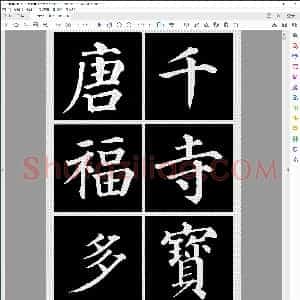 唐 颜真卿 多宝塔大字帖